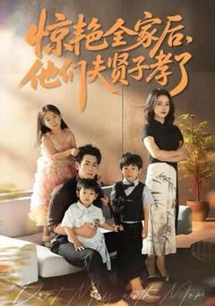 免费在线观看《惊艳全家后，他们夫贤子孝了》