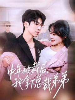 免费在线观看《中年被裁后，我拿下总裁弟弟》