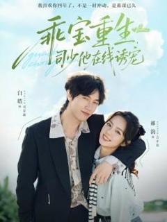 免费在线观看《乖宝重生，司少他在线诱宠》