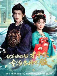 免费在线观看《侯府姑奶奶才十六，专治各种不服》