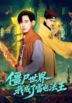 免费在线观看《僵尸世界，我成了雷电法王》