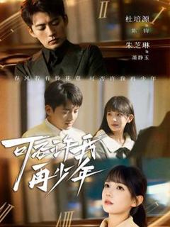 免费在线观看《可否许我再少年》