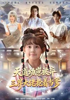 免费在线观看《天道幼崽被弃三界大佬抢着当爹》