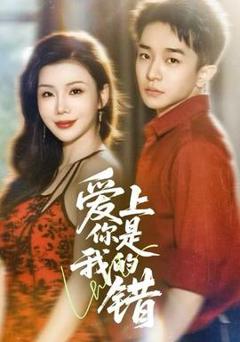 免费在线观看《爱上你是我的错》