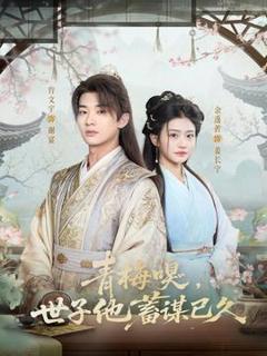 免费在线观看《青梅嗅，世子他蓄谋已久》