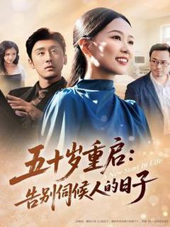 免费在线观看《五十岁重启告别伺候人的日子》