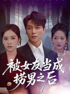 免费在线观看《被女友当成捞男之后》