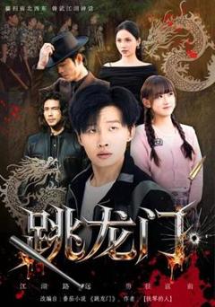 免费在线观看《跳龙门》
