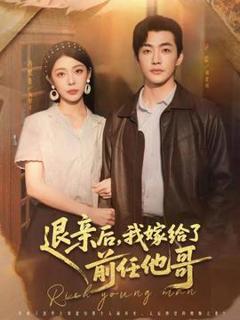 免费在线观看《退亲后，我嫁给了前任他哥》