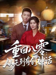 免费在线观看《重回八零：从无到有创神话》