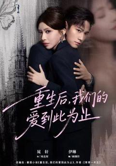 免费在线观看《重生后，我们的爱到此为止》