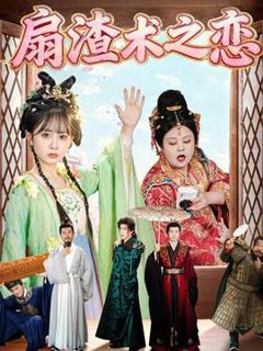 免费在线观看《扇渣术之恋》