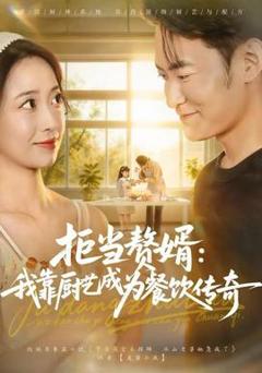 免费在线观看《拒当赘婿：我靠厨艺成为餐饮传奇》