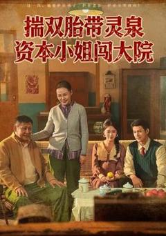 免费在线观看《揣双胎带灵泉资本小姐闯大院》