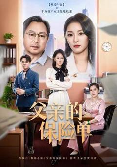 免费在线观看《父亲的保险单》