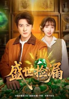 免费在线观看《盛世捡漏》