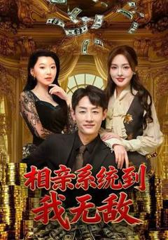 免费在线观看《相亲系统到，我无敌》
