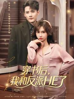 免费在线观看《穿书后，我和反派HE了》