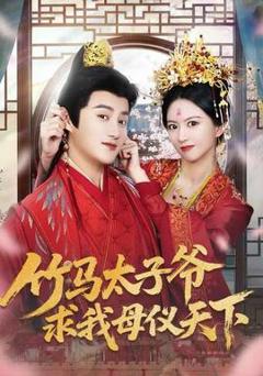免费在线观看《竹马太子爷求我母仪天下》