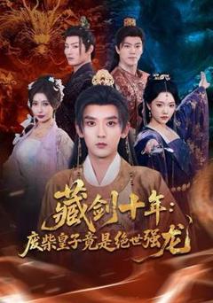 免费在线观看《藏剑十年：废柴皇子竟是绝世强龙》