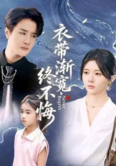 免费在线观看《衣带渐宽终不悔》