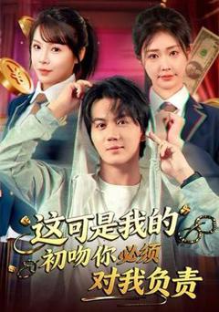 免费在线观看《这可是我的初吻你必须对我负责》
