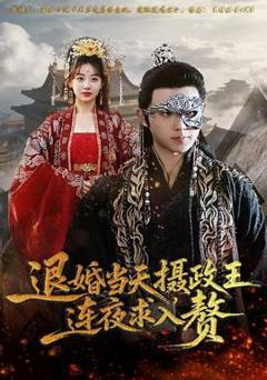 免费在线观看《退婚当天，摄政王连夜求入赘》