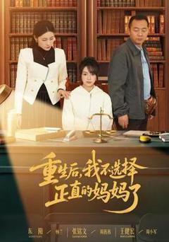 免费在线观看《重生后，我不选择正直的妈妈了》
