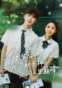 免费在线观看《重生后，我资助女神走向人生巅峰》