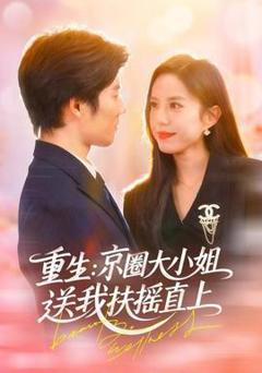 免费在线观看《重生：京圈大小姐送我FY直上》
