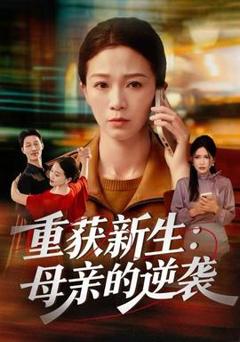 免费在线观看《重获新生：母亲的逆袭》