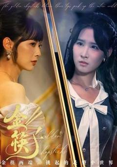 免费在线观看《金筷子》