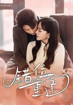 免费在线观看《错位重逢》