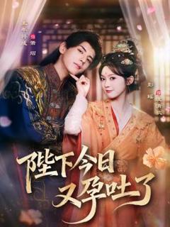 免费在线观看《陛下今日又孕吐了》