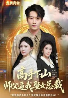 免费在线观看《高手下山师父逼我去娶女总裁》