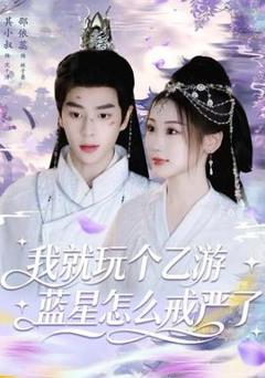 免费在线观看《我就玩个乙游，蓝星怎么戒严了》