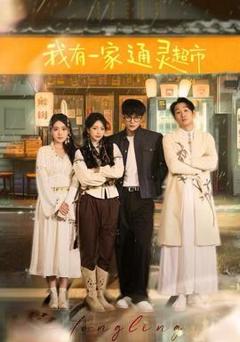 免费在线观看《我有一家通灵超市》