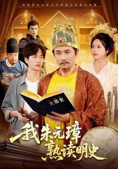 免费在线观看《我朱元璋熟读明史》