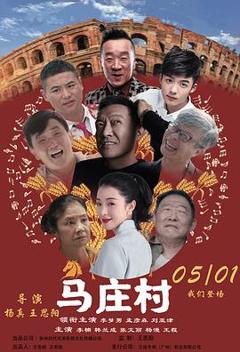 免费在线观看《马庄村》