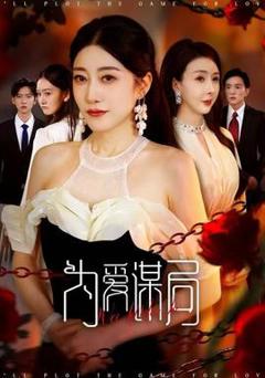 免费在线观看《为爱谋局》