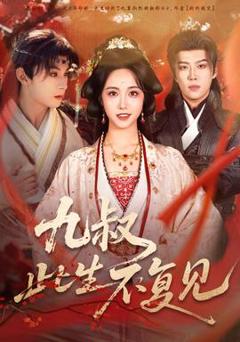 免费在线观看《九叔此生不复见》