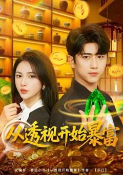 免费在线观看《从透视开始暴富》