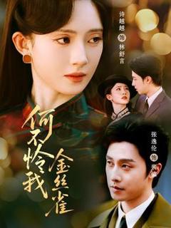 免费在线观看《何不怜我金丝雀》