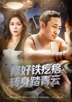 修好铁疙瘩转身踏青云修好铁疙瘩转身踏青云（60集）璐萌&陆聪全集$https://v14.yuglf.com/202512/23/3Xc4R0CvUW22/video/index.m3u8