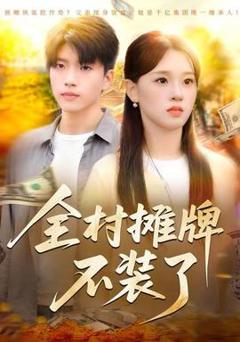 免费在线观看《全村摊牌不装了》
