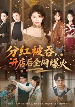 免费在线观看《分红被吞，开店后全网爆火》