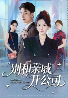 免费在线观看《别和亲戚开公司》