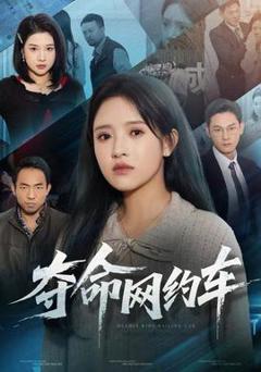 免费在线观看《夺命网约车》