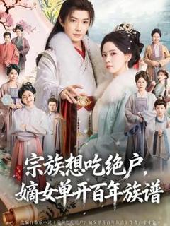 免费在线观看《宗族想吃绝户，嫡女单开百年族谱》