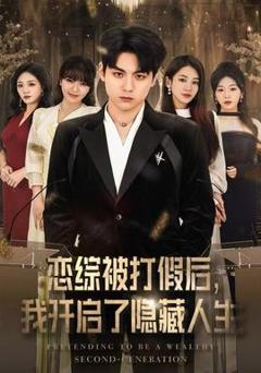 免费在线观看《恋综被打假后，我开启了隐藏人生》